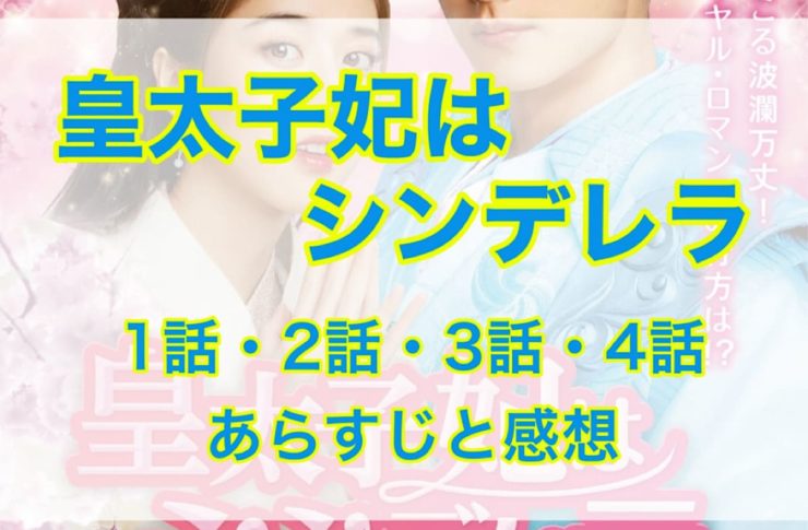 皇太子妃はシンデレラ　1話・2話・3話・4話