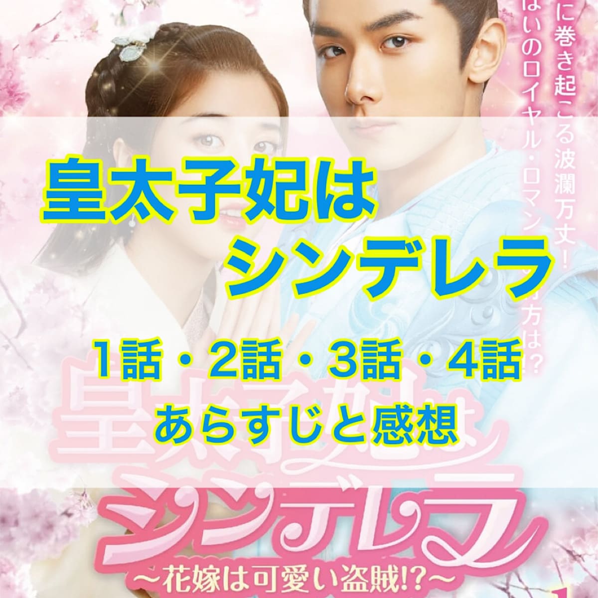 皇太子妃はシンデレラ 1話 2話 3話 4話 あらすじと感想 海外ドラマ あらすじ 感想 海どら