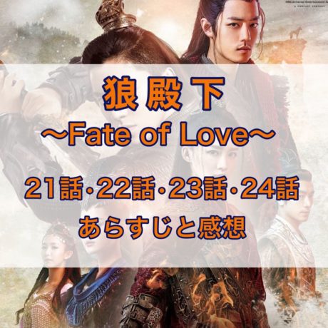 狼殿下-Fate of Love-　21話・22話・23話・24話　あらすじと感想