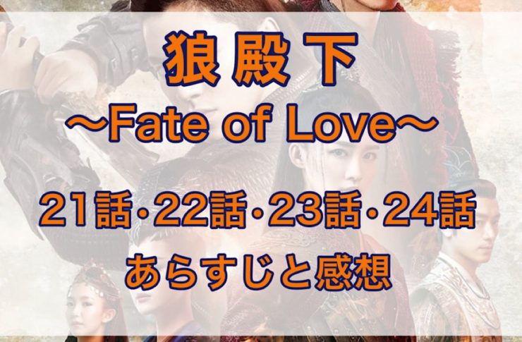 狼殿下-Fate of Love-　21話・22話・23話・24話　あらすじと感想