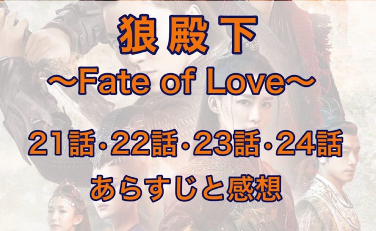 狼殿下-Fate of Love-　21話・22話・23話・24話　あらすじと感想