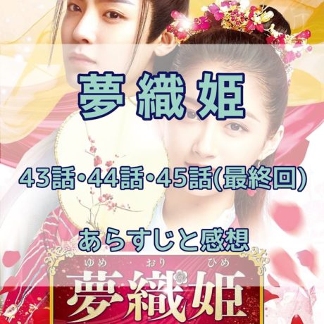 夢織姫　43話・44話・45話(最終回) あらすじと感想