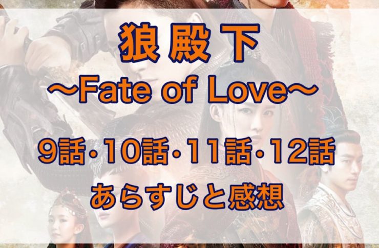 狼殿下-Fate of Love- 9話・10話・11話・12話　あらすじと感想