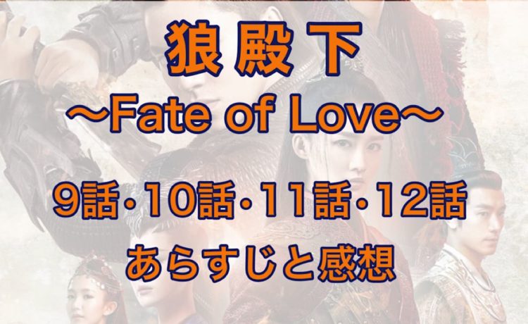 狼殿下-Fate of Love- 9話・10話・11話・12話　あらすじと感想