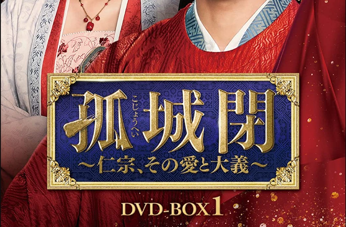 孤城閉〜仁宗、その愛と大義〜 キャスト・相関図・系図 ネタバレ