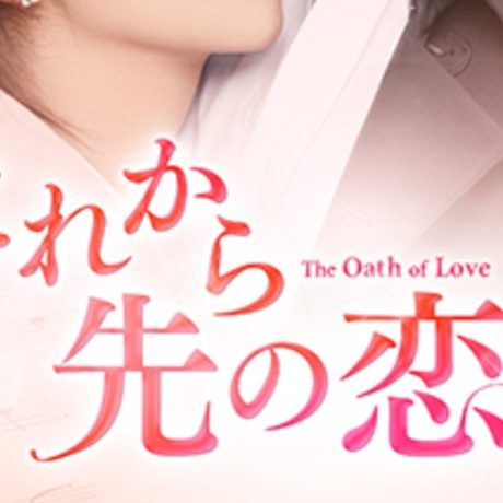 これから先の恋
