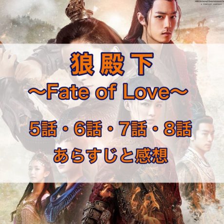 狼殿下-Fate of Love- 5話・6話・7話・8話　あらすじと感想