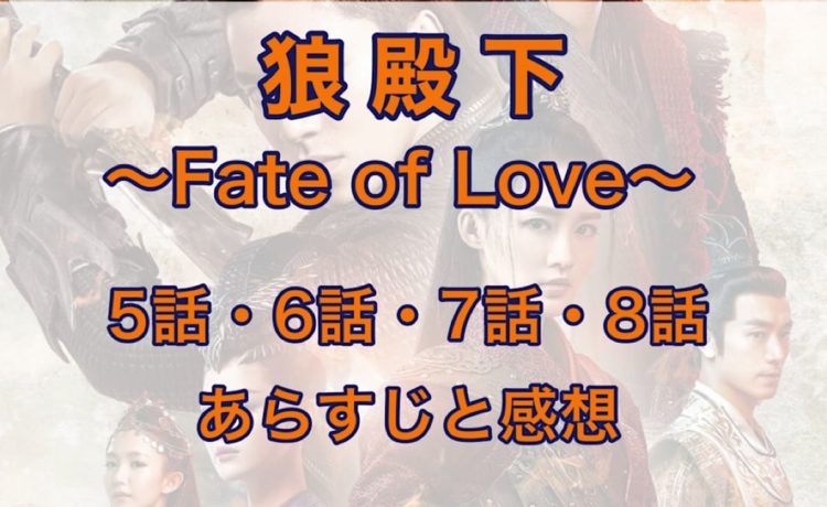 狼殿下-Fate of Love- 5話・6話・7話・8話　あらすじと感想
