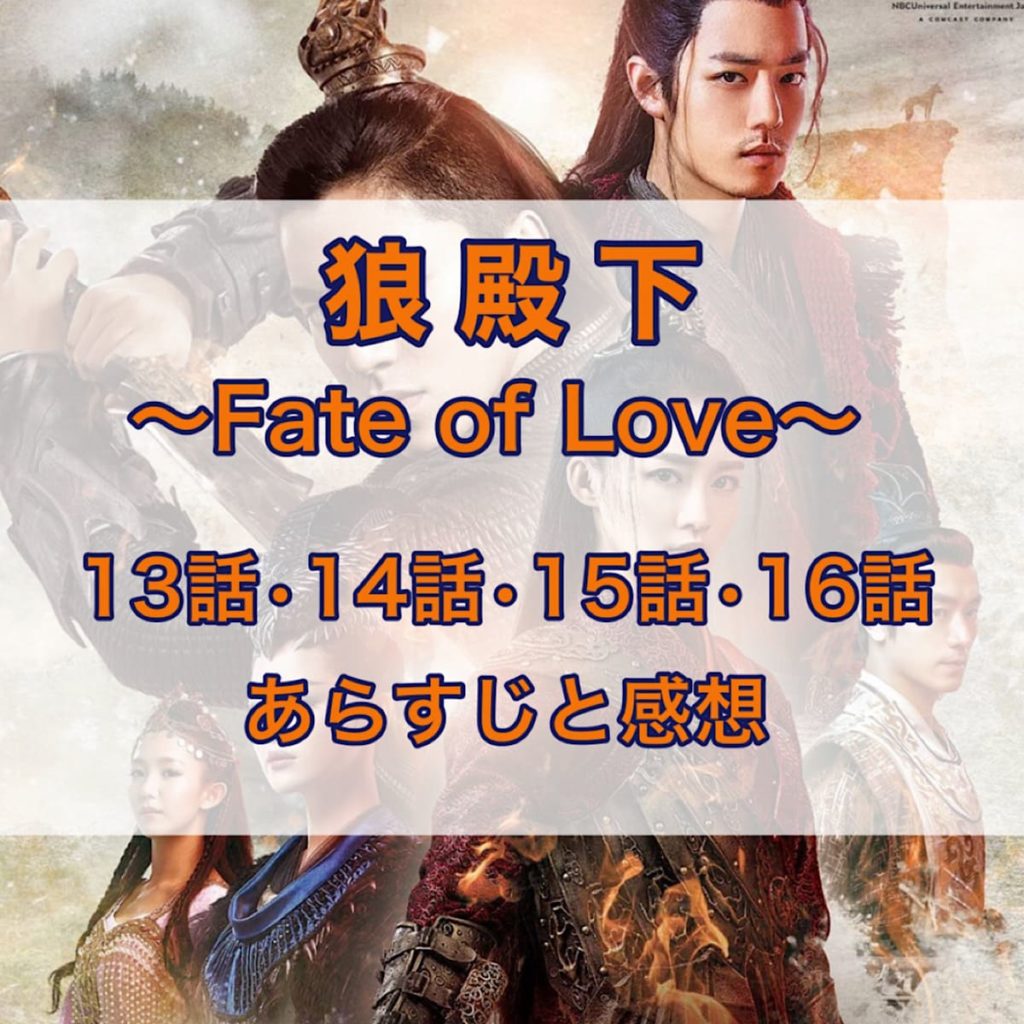 狼殿下-Fate of Love- 13話・14話・15話・16話　あらすじと感想