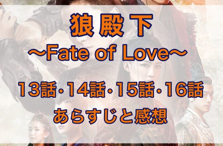 狼殿下-Fate of Love- 13話・14話・15話・16話　あらすじと感想