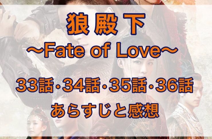 狼殿下-Fate of Love-　33話・34話・35話・36話　あらすじと感想