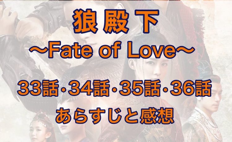 狼殿下-Fate of Love-　33話・34話・35話・36話　あらすじと感想