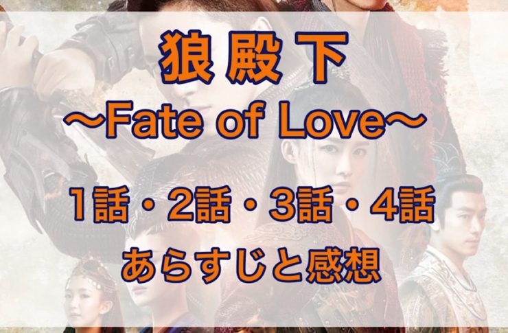 狼殿下-Fate of Love- 1話・2話・3話・4話　あらすじと感想