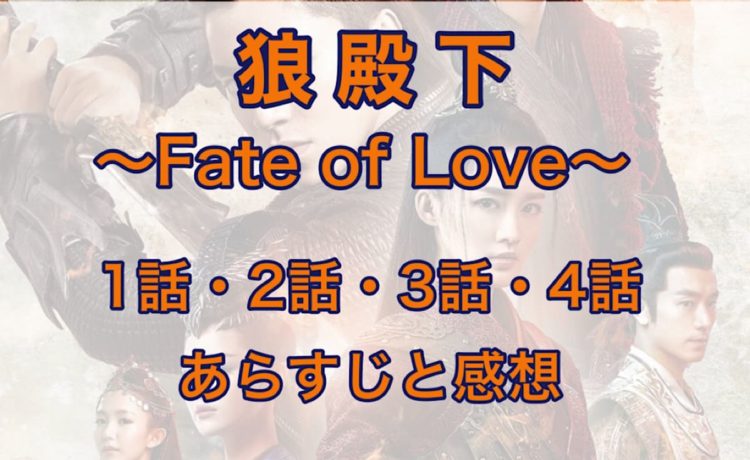 狼殿下-Fate of Love- 1話・2話・3話・4話　あらすじと感想