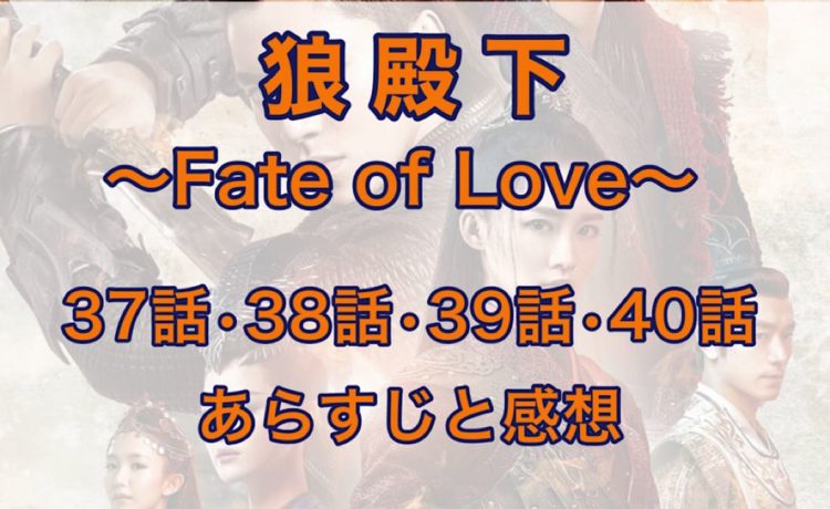 狼殿下-Fate of Love-　37話・38話・39話・40話　あらすじと感想