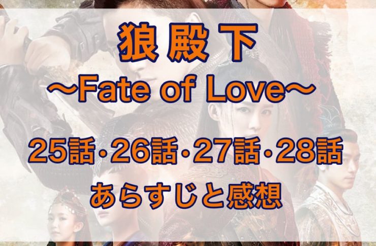 狼殿下-Fate of Love-　25話・26話・27話・28話　あらすじと感想