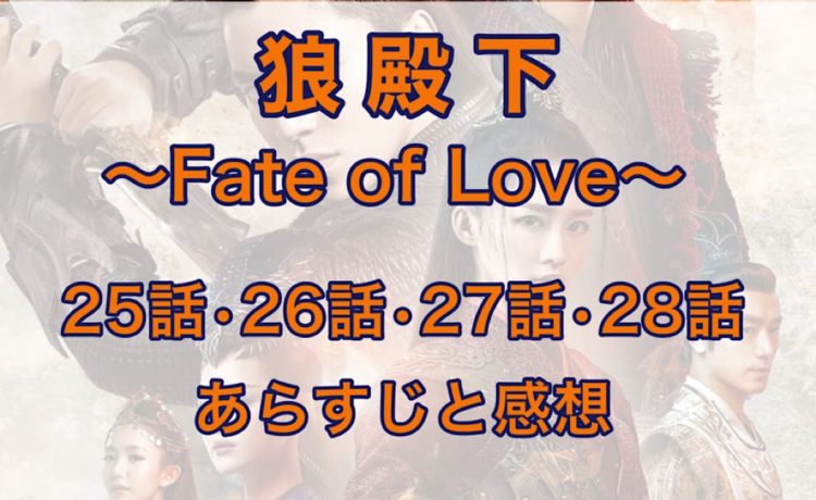 狼殿下-Fate of Love-　25話・26話・27話・28話　あらすじと感想