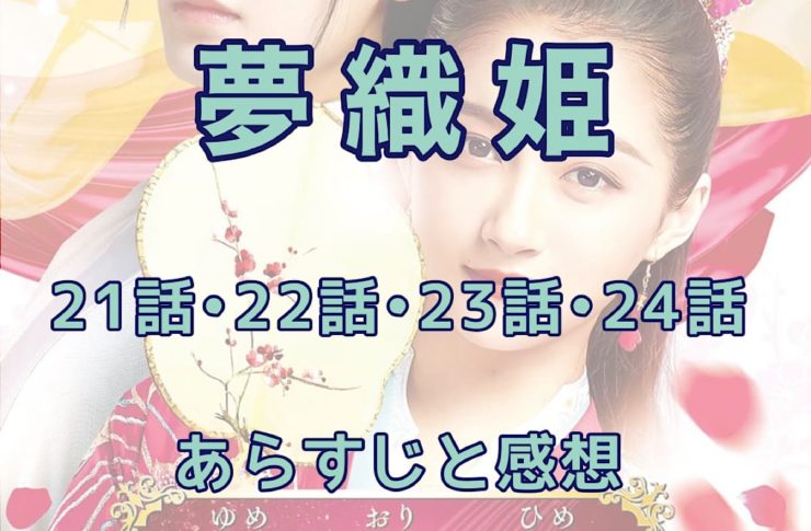 夢織姫　21話・22話・23話・24話　あらすじと感想