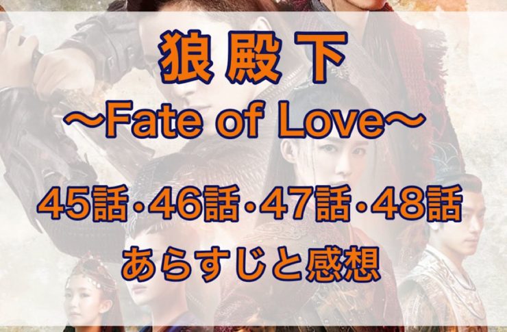 狼殿下-Fate of Love-　45話・46話・47話・48話　あらすじと感想