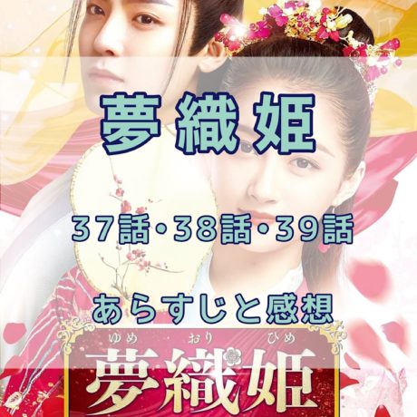 夢織姫　37話・38話・39話　あらすじと感想