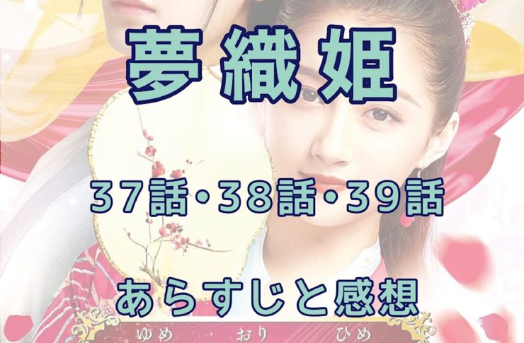 夢織姫　37話・38話・39話　あらすじと感想