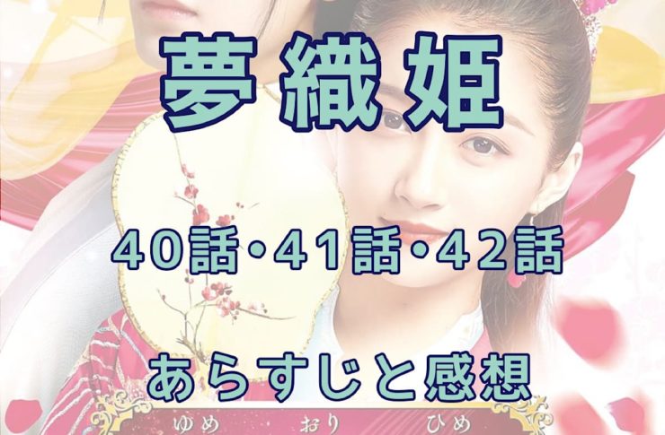 夢織姫　40話・41話・42話 あらすじと感想