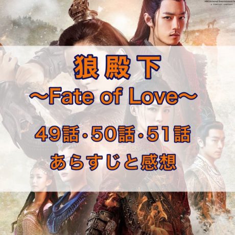 狼殿下-Fate of Love-　49話・50話・51話　あらすじと感想