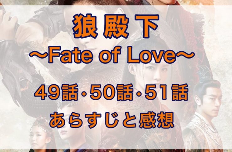 狼殿下-Fate of Love-　49話・50話・51話　あらすじと感想
