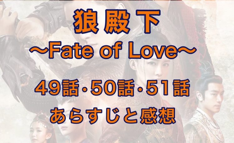 狼殿下-Fate of Love-　49話・50話・51話　あらすじと感想