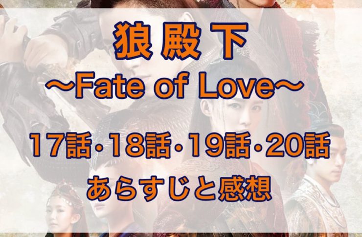狼殿下-Fate of Love-　17話・18話・19話・20話　あらすじと感想