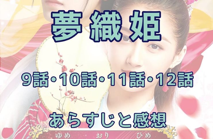 夢織姫　9話・10話・11話・12話　あらすじと感想