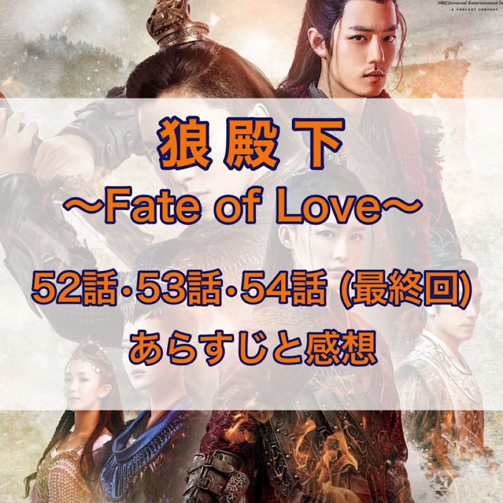 狼殿下-Fate of Love-　52話・53話・54話(最終回)　あらすじと感想