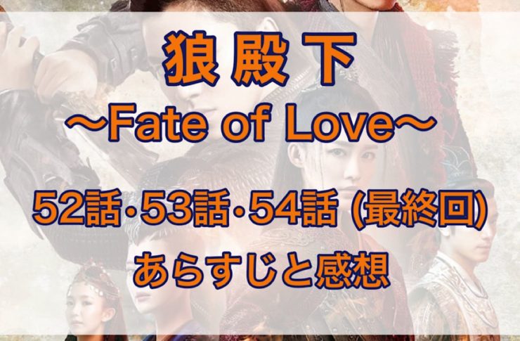 狼殿下-Fate of Love-　52話・53話・54話(最終回)　あらすじと感想
