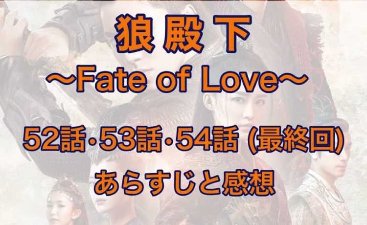 狼殿下-Fate of Love-　52話・53話・54話(最終回)　あらすじと感想