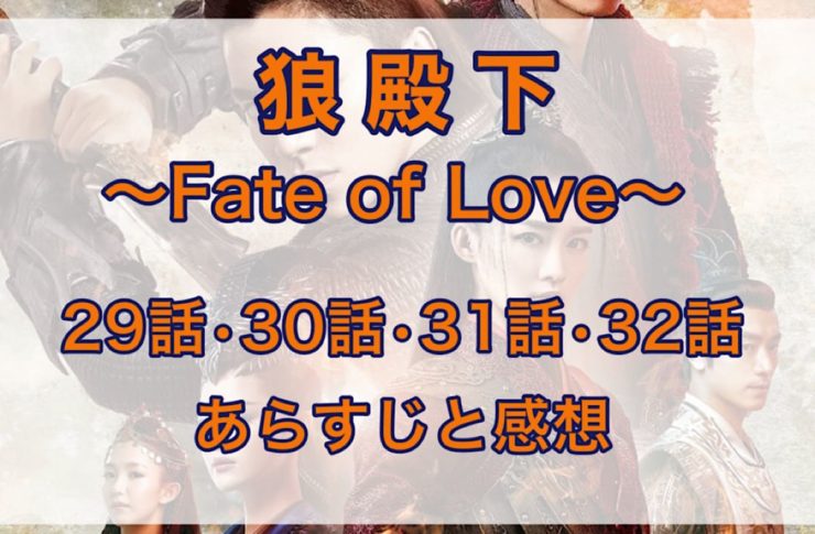 狼殿下-Fate of Love-　29話・30話・31話・32話　あらすじと感想