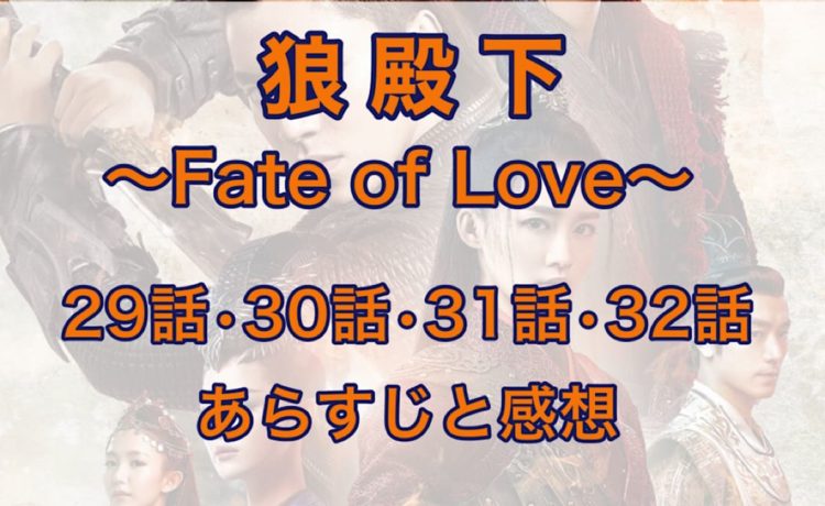 狼殿下-Fate of Love-　29話・30話・31話・32話　あらすじと感想
