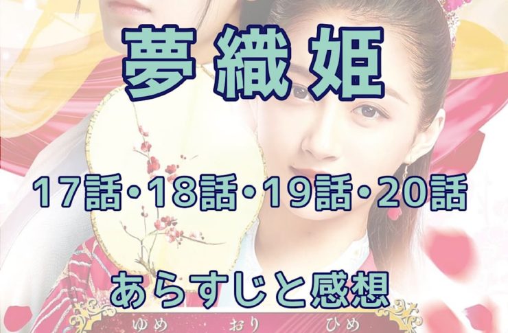 夢織姫　17話・18話・19話・20話　あらすじと感想