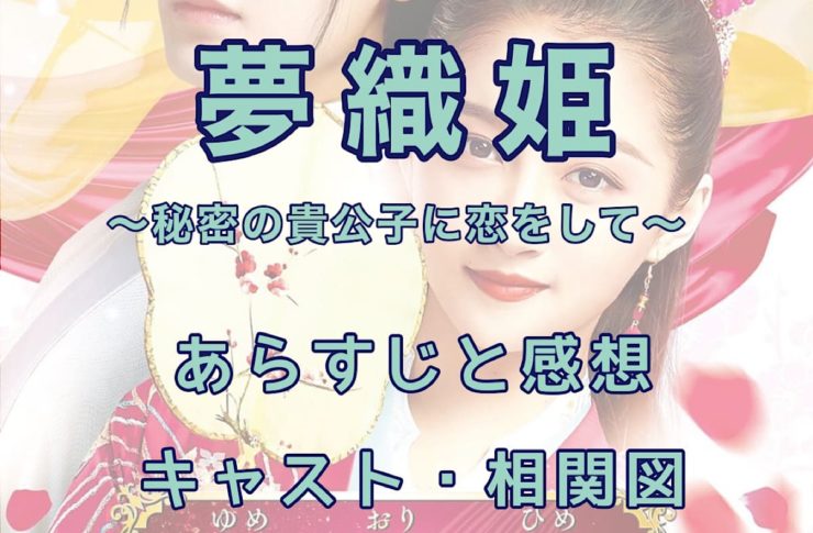 夢織姫　あらすじ　感想　相関図　キャスト