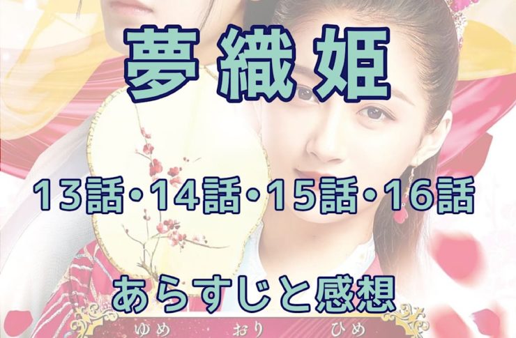 夢織姫　13話・14話・15話・16話　あらすじと感想