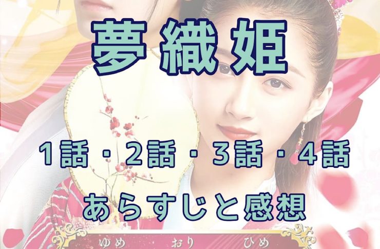 夢織姫　1話・2話・3話・4話　あらすじと感想