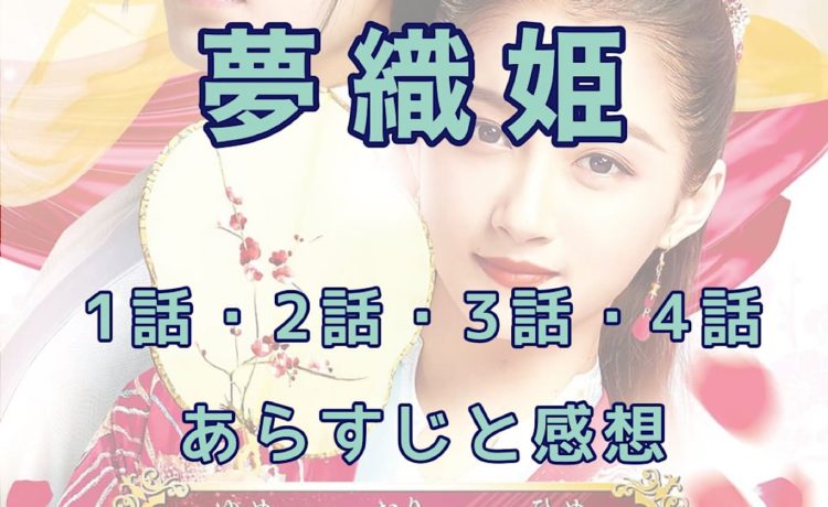 夢織姫　1話・2話・3話・4話　あらすじと感想