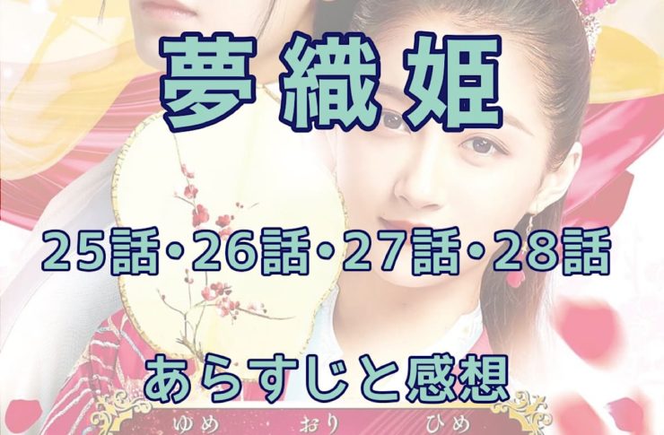 夢織姫　25話・26話・27話・28話　あらすじと感想