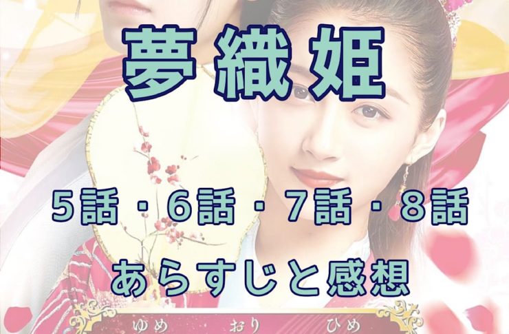 夢織姫　5話・6話・7話・8話　あらすじと感想