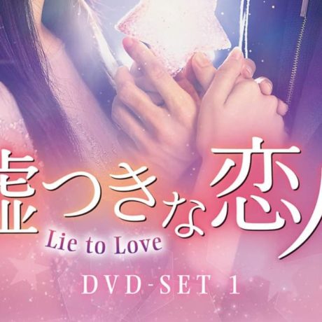 嘘つきな恋人~lie to love~