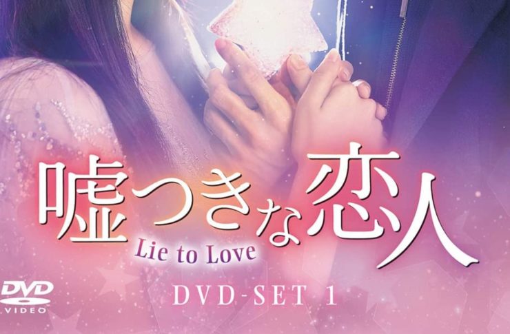 嘘つきな恋人~lie to love~
