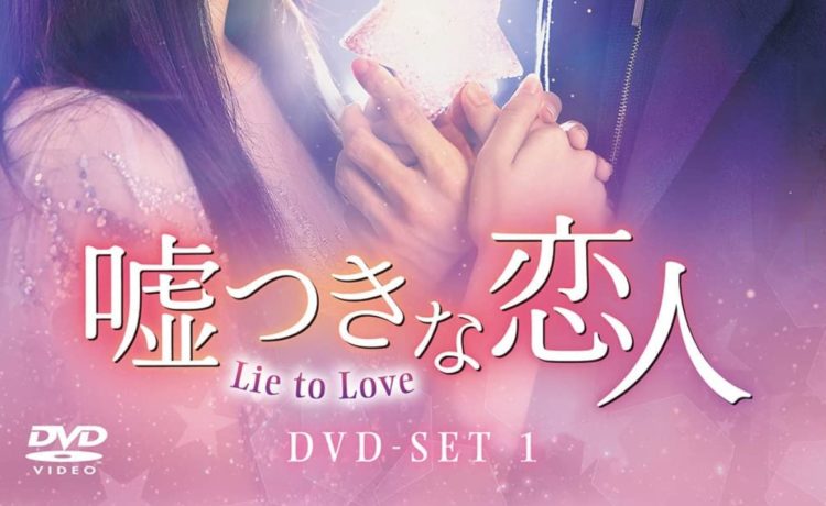 嘘つきな恋人~lie to love~