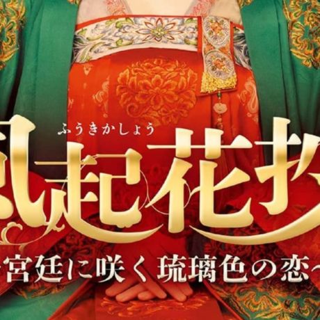 風起花抄(ふうきかしょう)　キャスト・相関図　あらすじ　ネタバレ