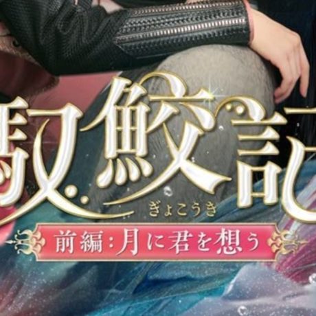 馭鮫記（ぎょこうき）前編：月に君を想う