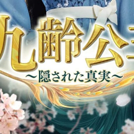 九齢公主～隠された真実～