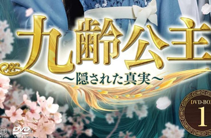 九齢公主～隠された真実～